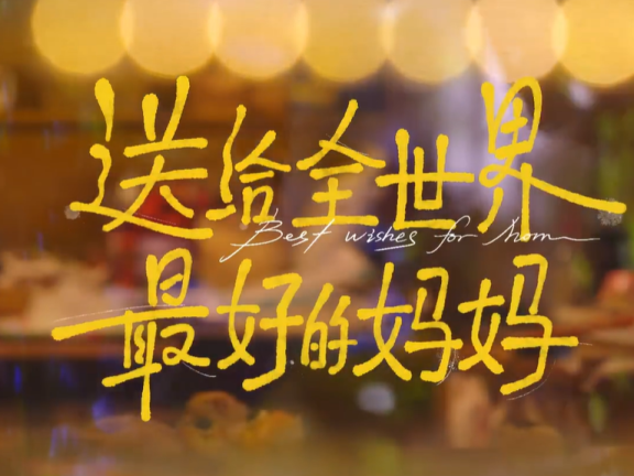 美团外卖母亲节品牌广告《送给全世界最好的妈妈》