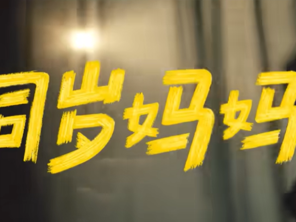 蒙牛母亲节品牌创意广告《同岁妈妈》