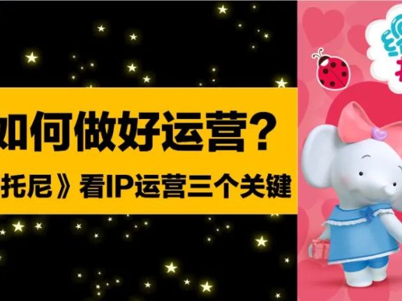 从《缇娜托尼》看IP运营的三个关键
