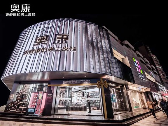 奥康以消费者为中心的经营模式案例分析