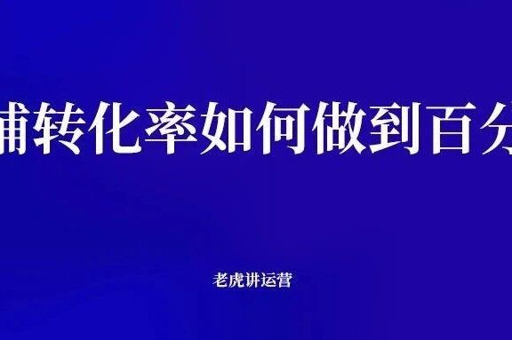 店铺转化率如何做到百分百?