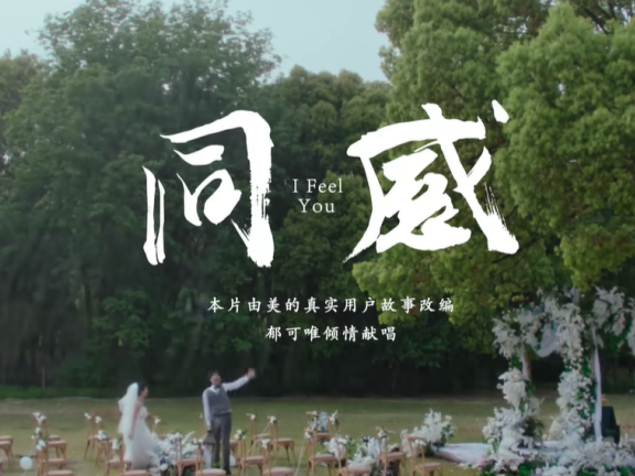 美的品牌520创意广告案例《同感》