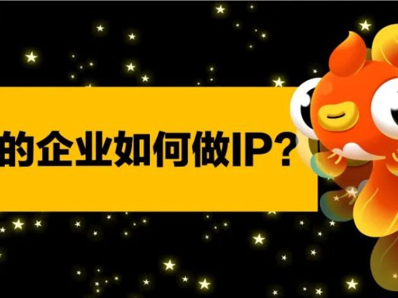 ToB的企业如何做好IP