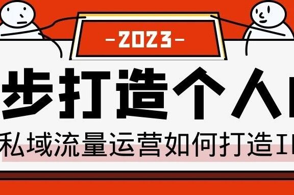 私域流量运营中如何打造个人IP?