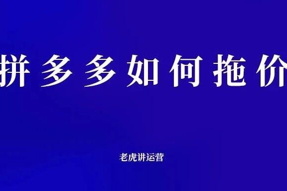 拼多多拖价的底层逻辑