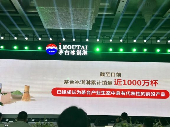 茅台冰淇淋为何能俘获年轻人？