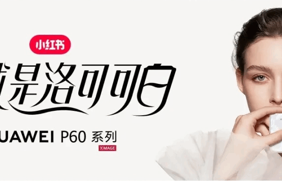 华为携手小红书玩转新品创意营销案例