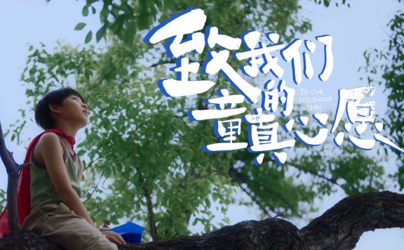 奥利奥六一儿童节品牌广告创意短片《致我们的童真心愿》