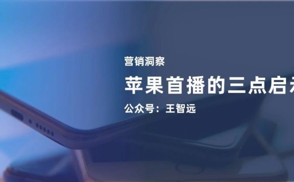 苹果直播的三点启示