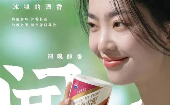 茅台靠冰淇淋讨好年轻人的营销思考