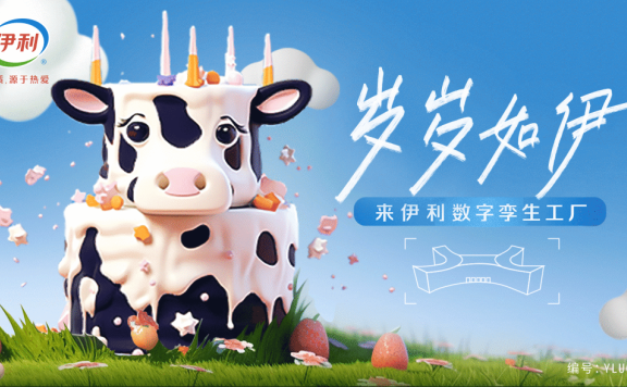 伊利乳企数智化营销案例分析