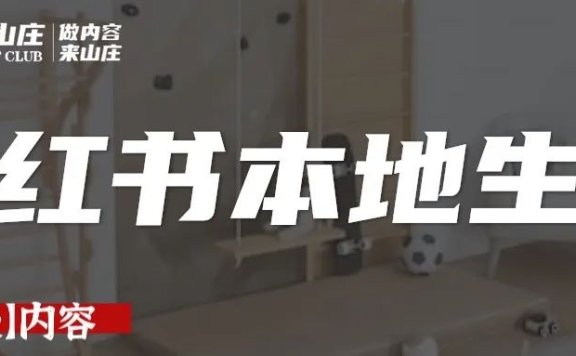 小红书品牌”三胜“方法论