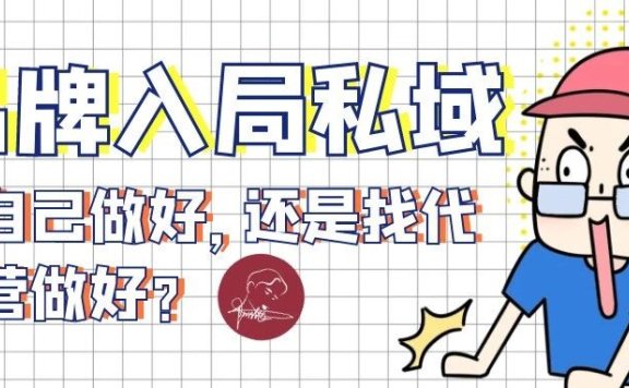 品牌入局私域是自己做好还是找代运营做好？