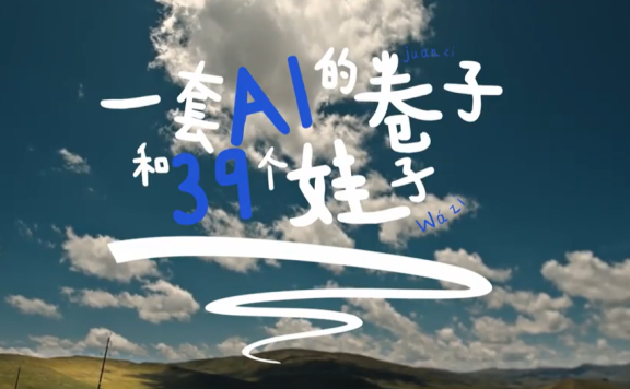 百度品牌创意广告案例 《一套AI的卷子和39个娃子》