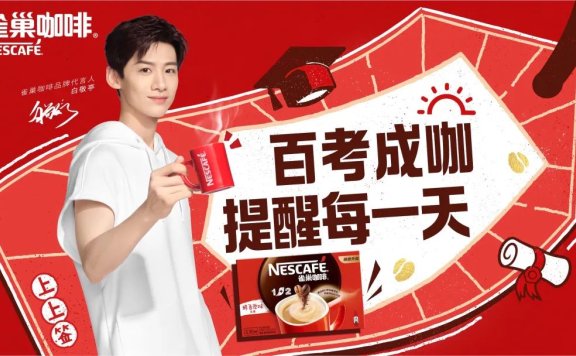 百年雀巢在高考季凭借“红杯”咖啡出圈营销案例