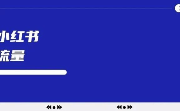 商家如何在小红书吃透免费流量?