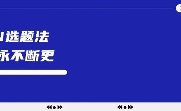 MCN选题法:账号不断更的8大选题来源