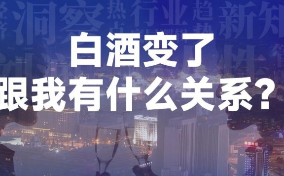 白酒行业的经营底层逻辑变了