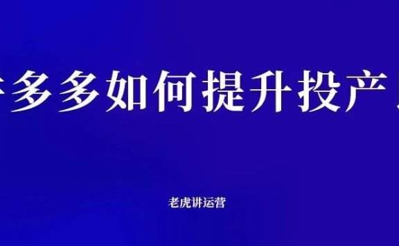 拼多多如何提升投产比