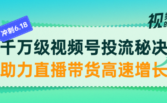 微信视频号的投流秘诀