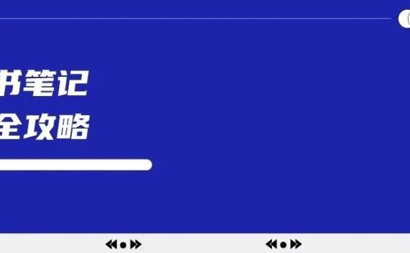 小红书笔记收录全攻略