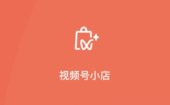 视频号新策略还利好私域吗?