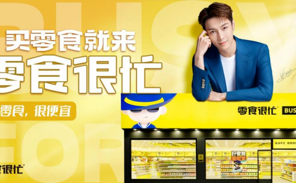 零食很忙和张艺兴组“CP”打造“好零食很便宜”新认知