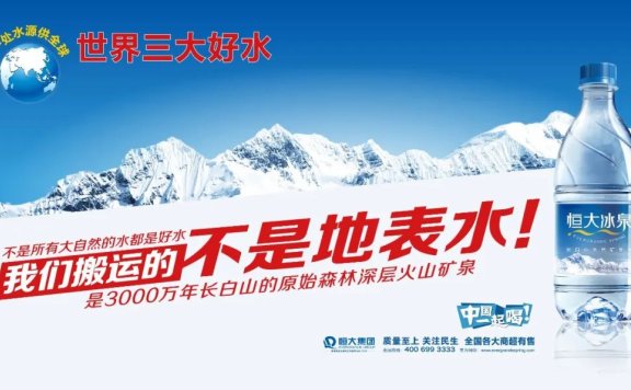 复盘恒大冰泉的品牌之路和错误