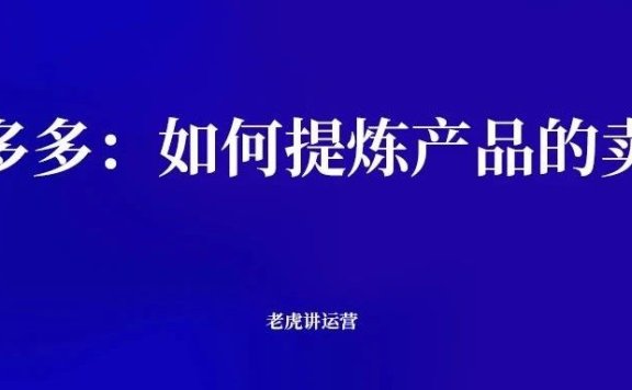 拼多多如何提炼产品的卖点