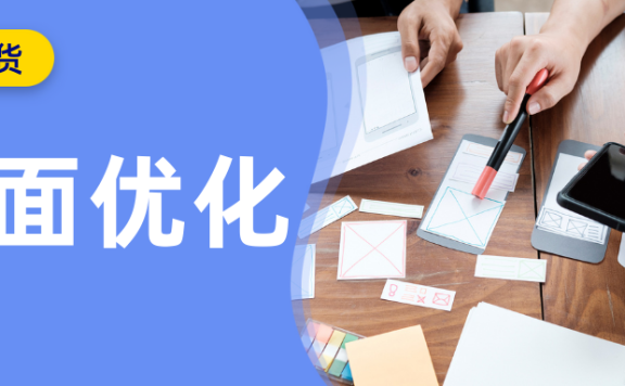 网站落地页优化该怎么做?