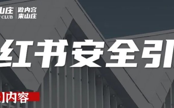 小红书引流顾客该怎么做?