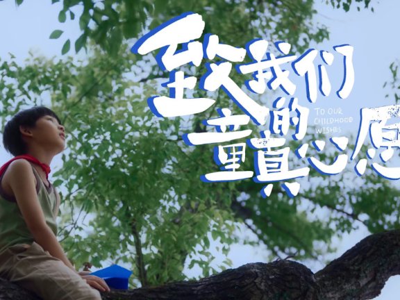 奥利奥六一儿童节品牌广告创意短片《致我们的童真心愿》