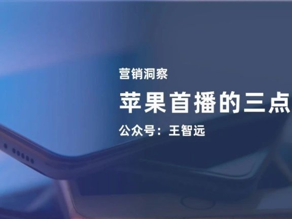 苹果直播的三点启示