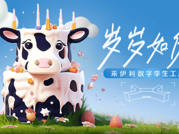 伊利乳企数智化营销案例分析