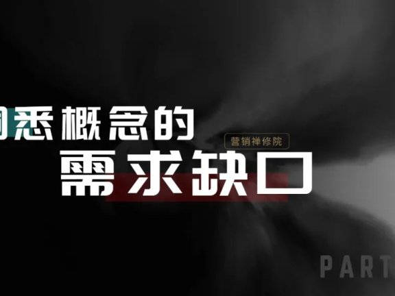 怎么包装一个好概念?