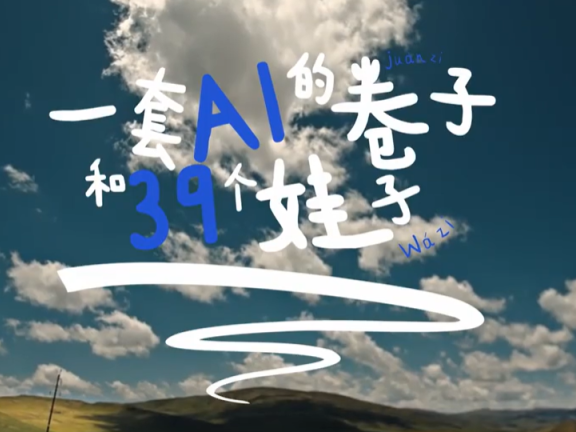 百度品牌创意广告案例 《一套AI的卷子和39个娃子》
