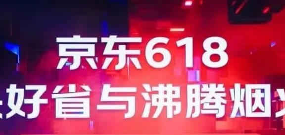 京东618以“技术+创意”组合助力企业品效双赢
