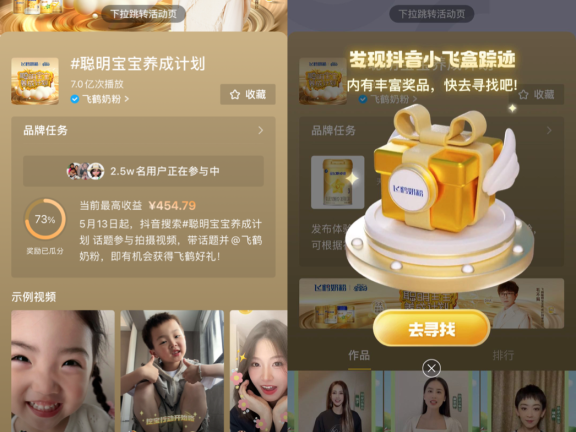 巨量引擎+抖音母婴+飞鹤的IP话题营销的创新营销案例