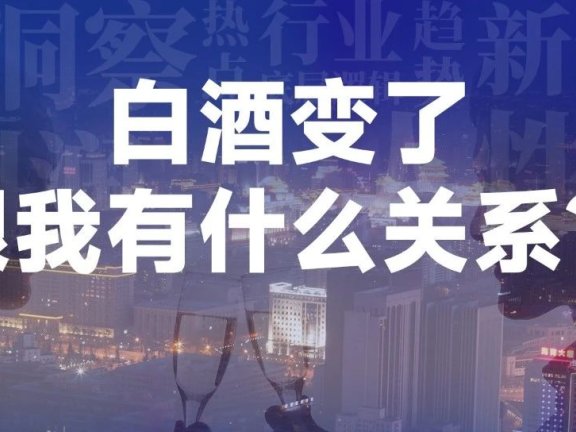 白酒行业的经营底层逻辑变了