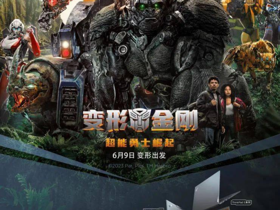 联想ThinkPad跨界联名变形金刚IP营销案例分析