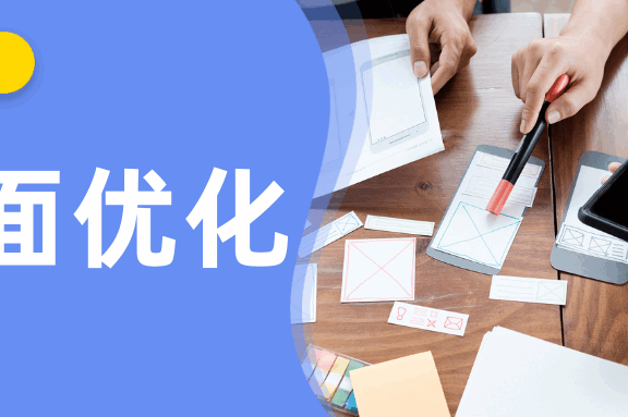 网站落地页优化该怎么做？