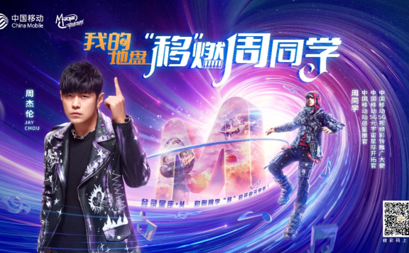 中国移动与周杰伦展开了元宇宙营销案例