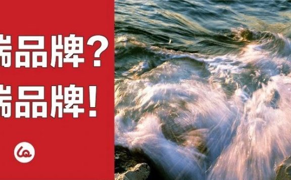 涌现高端品牌的黄金时代到了