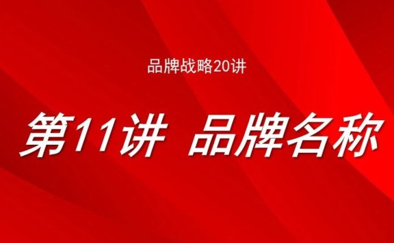 品牌名称:如何起一个及一系列好名字