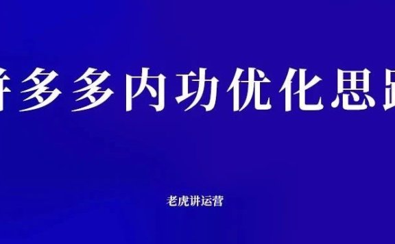 拼多多内功优化思路