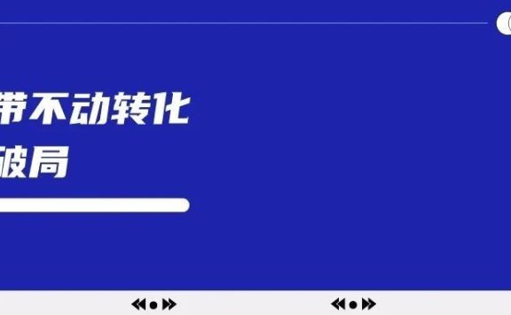 小红书爆文频出却带不动转化怎么办