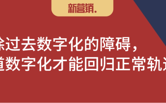 渠道数字化推动过程中存在三大障碍
