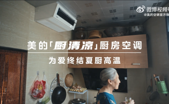 美的空调的品牌创意广告《被忽略的背景板》