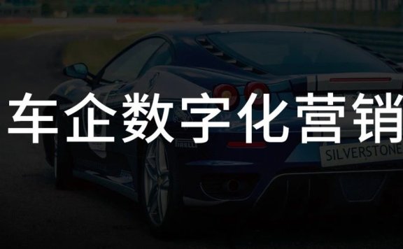 聊一聊车企的数字化营销