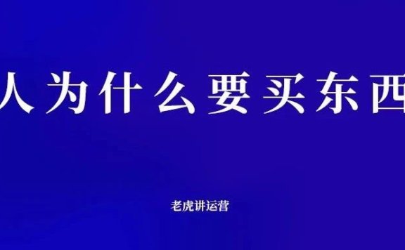 人为什么要买东西?